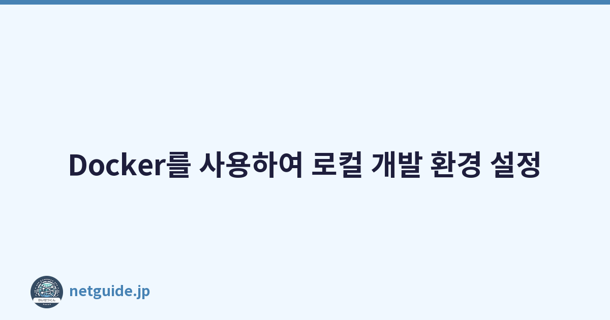 Featured image of post Docker를 사용하여 로컬 개발 환경 설정