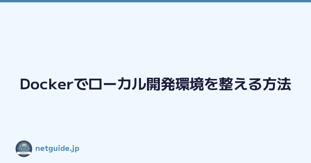 Featured image of post Dockerでローカル開発環境を整える方法