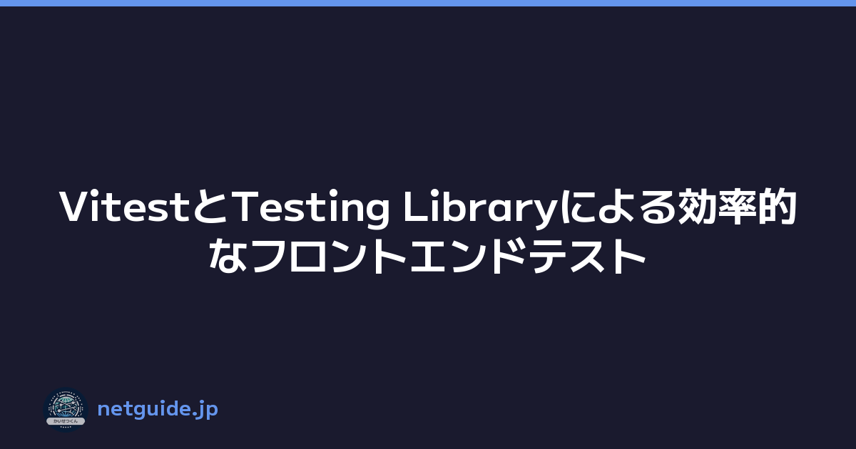 VitestとTesting Libraryによる効率的なフロントエンドテスト