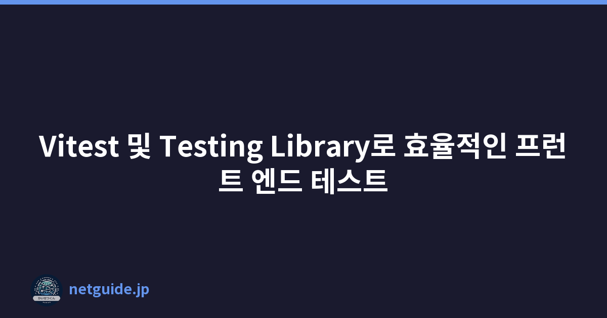 Featured image of post Vitest 및 Testing Library로 효율적인 프런트 엔드 테스트