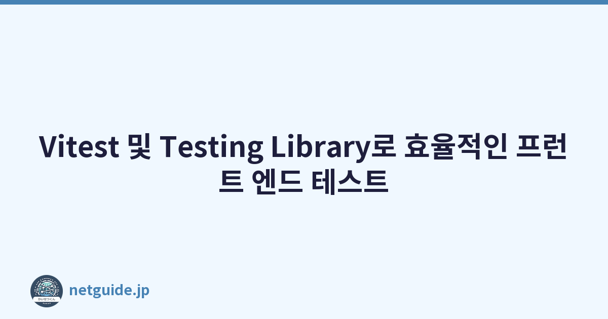 Featured image of post Vitest 및 Testing Library로 효율적인 프런트 엔드 테스트
