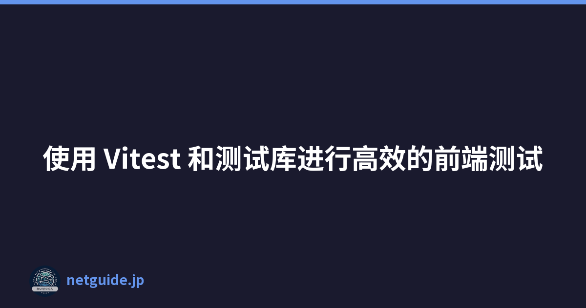 Featured image of post 使用 Vitest 和测试库进行高效的前端测试