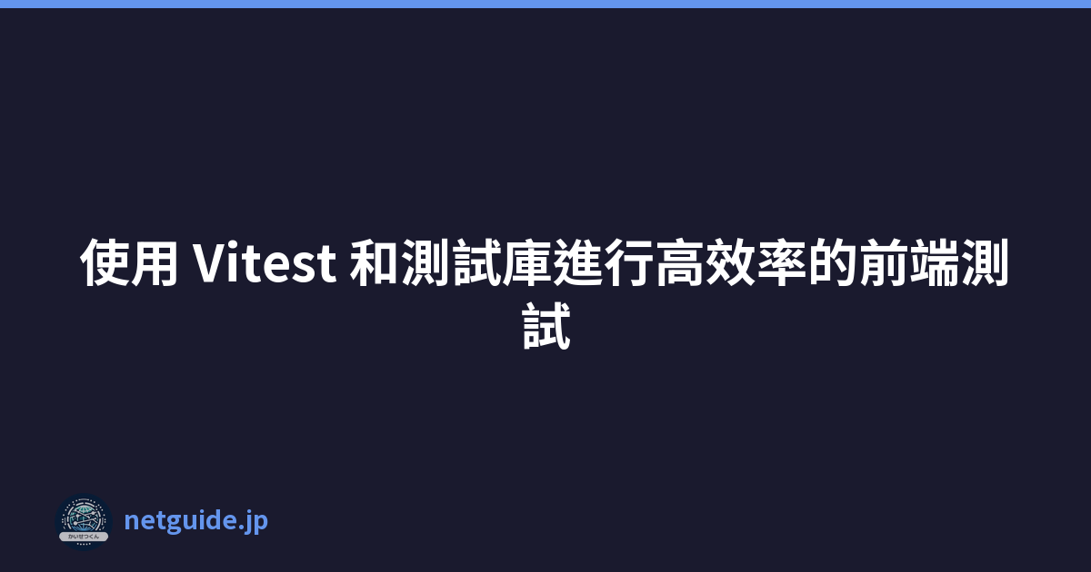Featured image of post 使用 Vitest 和測試庫進行高效率的前端測試