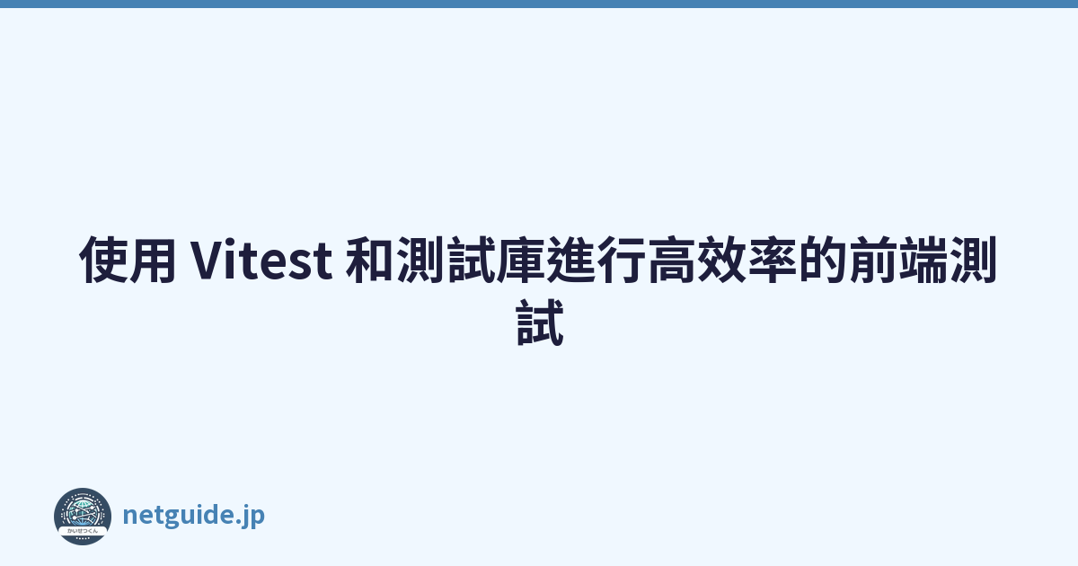 Featured image of post 使用 Vitest 和測試庫進行高效率的前端測試