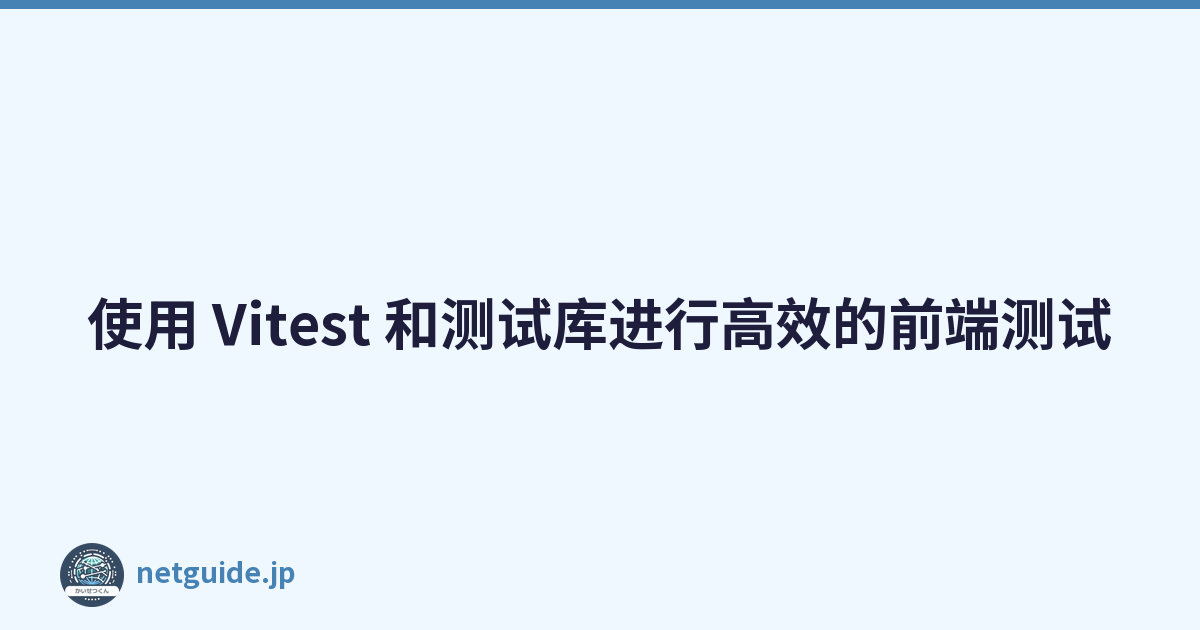 Featured image of post 使用 Vitest 和测试库进行高效的前端测试