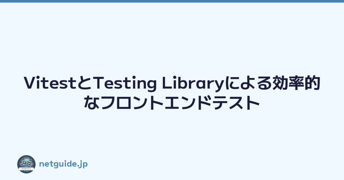 VitestとTesting Libraryによる効率的なフロントエンドテスト