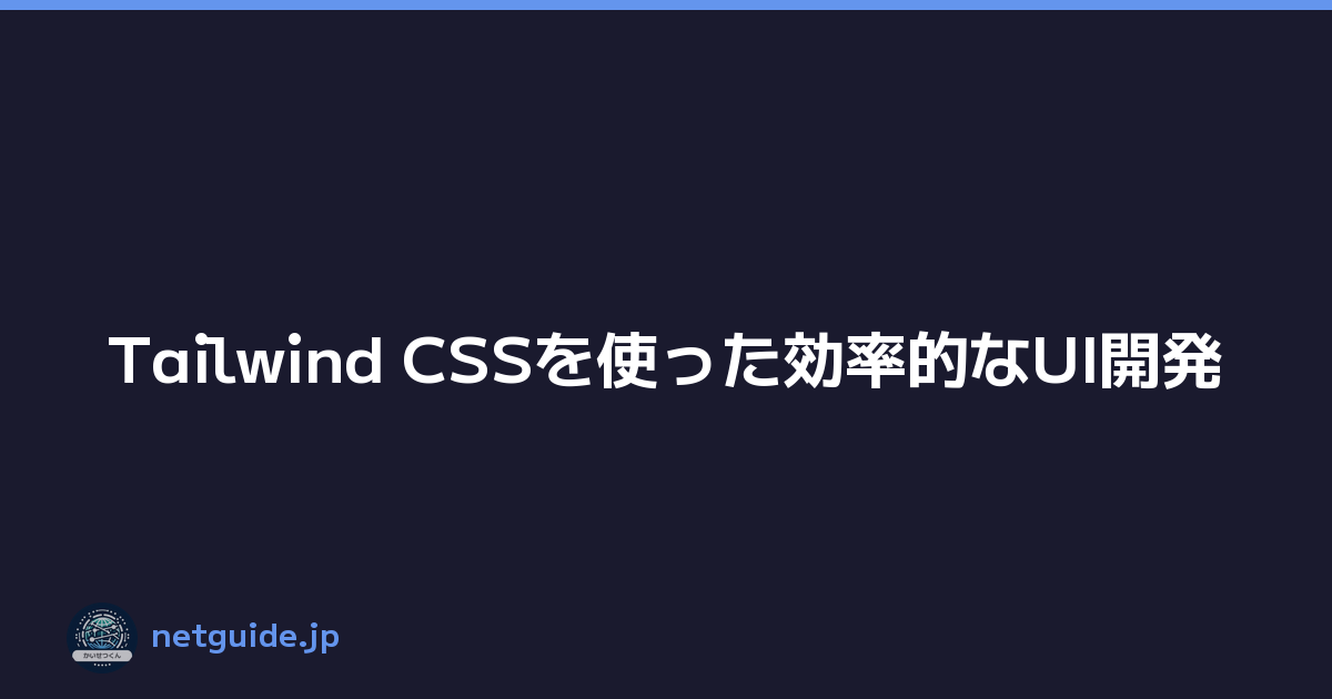 Tailwind CSSを使った効率的なUI開発
