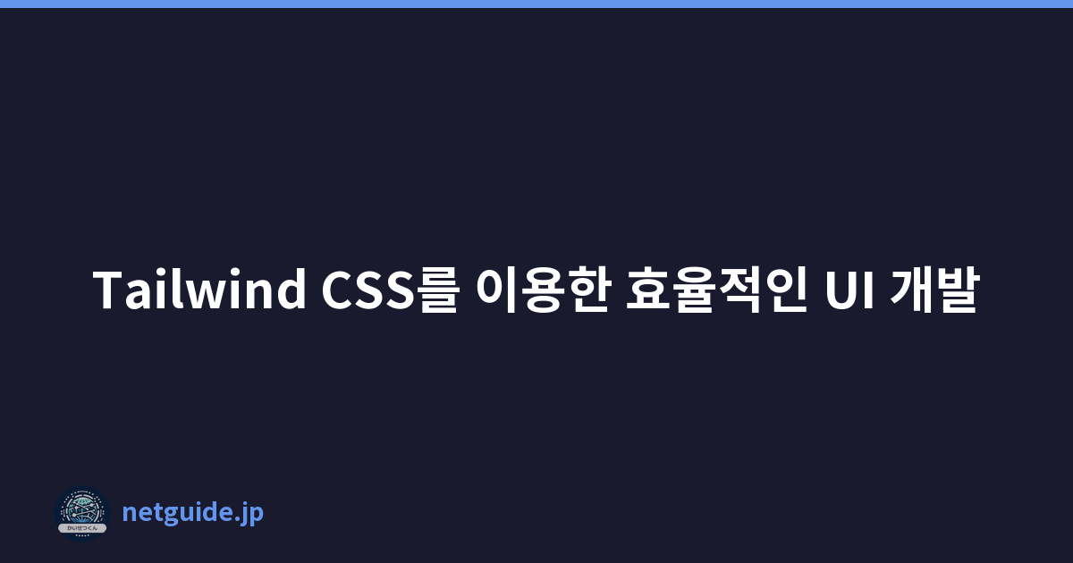 Tailwind CSS를 이용한 효율적인 UI 개발