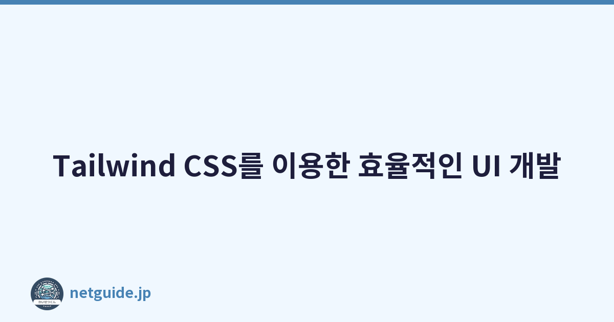 Tailwind CSS를 이용한 효율적인 UI 개발