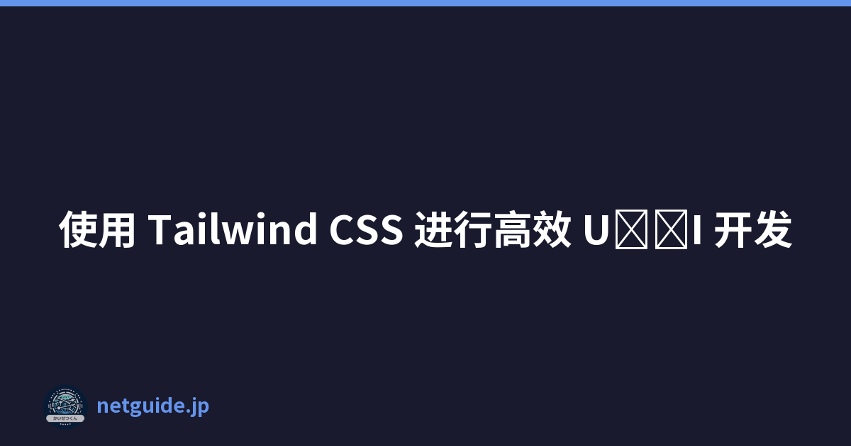 使用 Tailwind CSS 进行高效 U\u200b\u200bI 开发