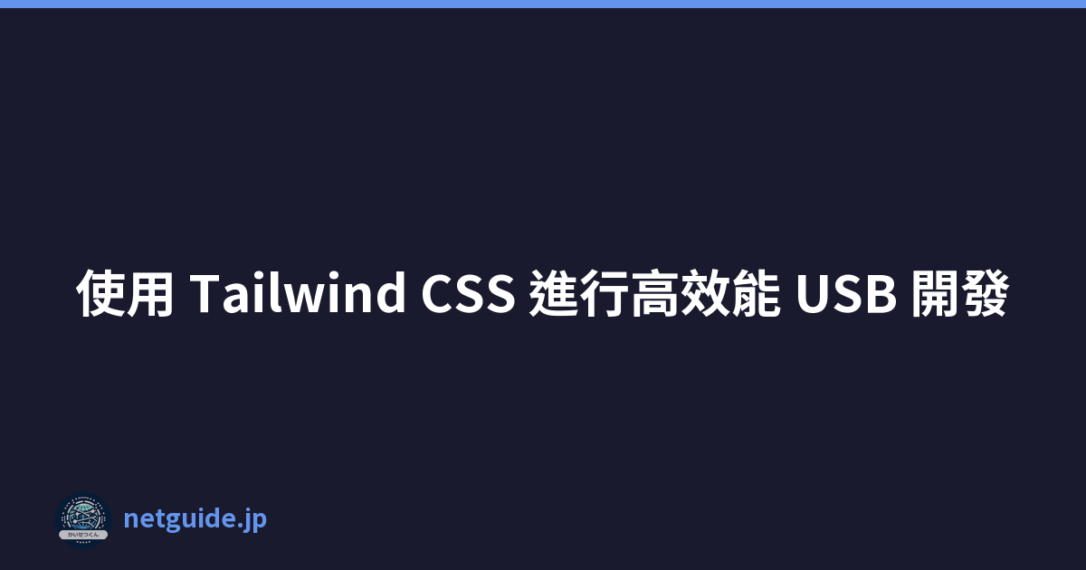使用 Tailwind CSS 進行高效能 USB 開發