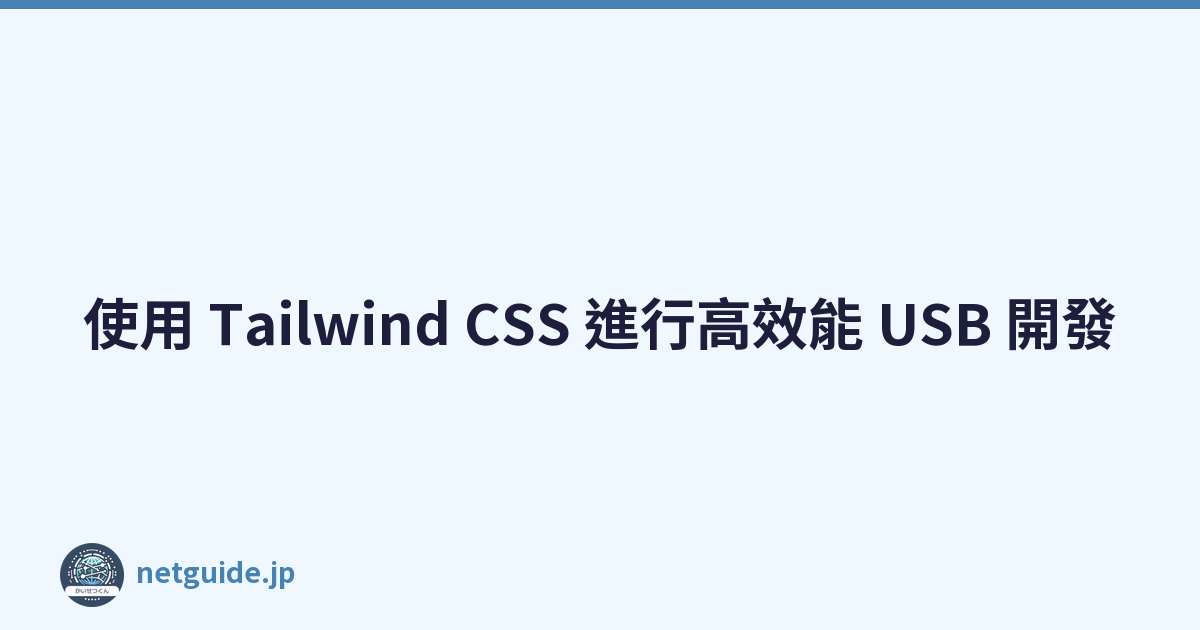 使用 Tailwind CSS 進行高效能 USB 開發