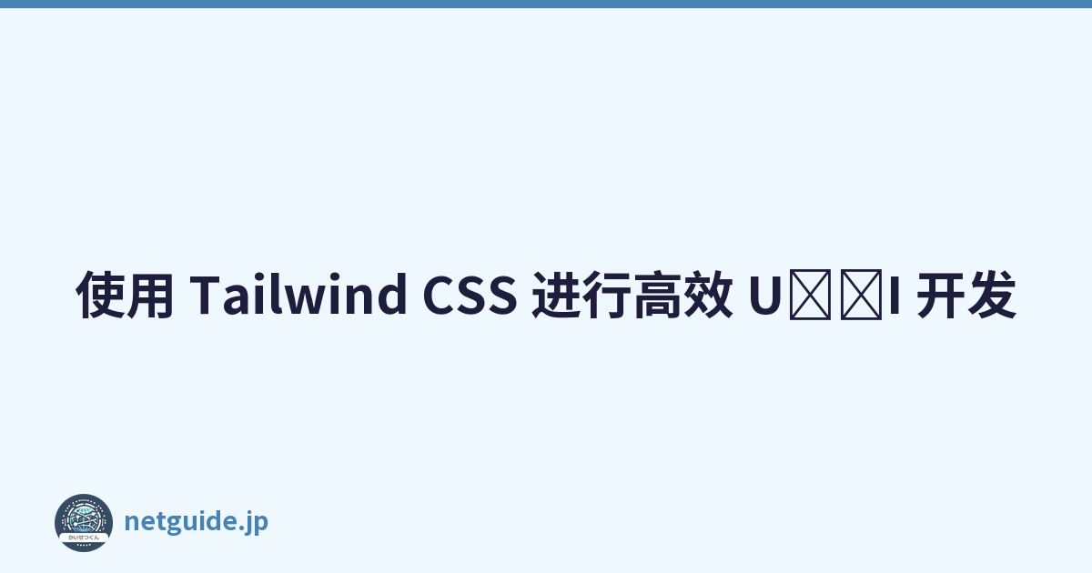 使用 Tailwind CSS 进行高效 U\u200b\u200bI 开发