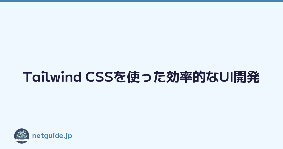 Tailwind CSSを使った効率的なUI開発