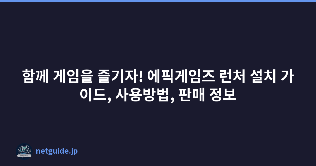 함께 게임을 즐기자! 에픽게임즈 런처 설치 가이드, 사용방법, 판매 정보