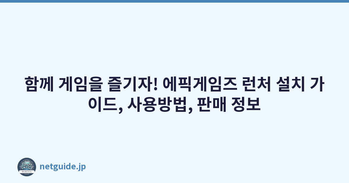 함께 게임을 즐기자! 에픽게임즈 런처 설치 가이드, 사용방법, 판매 정보
