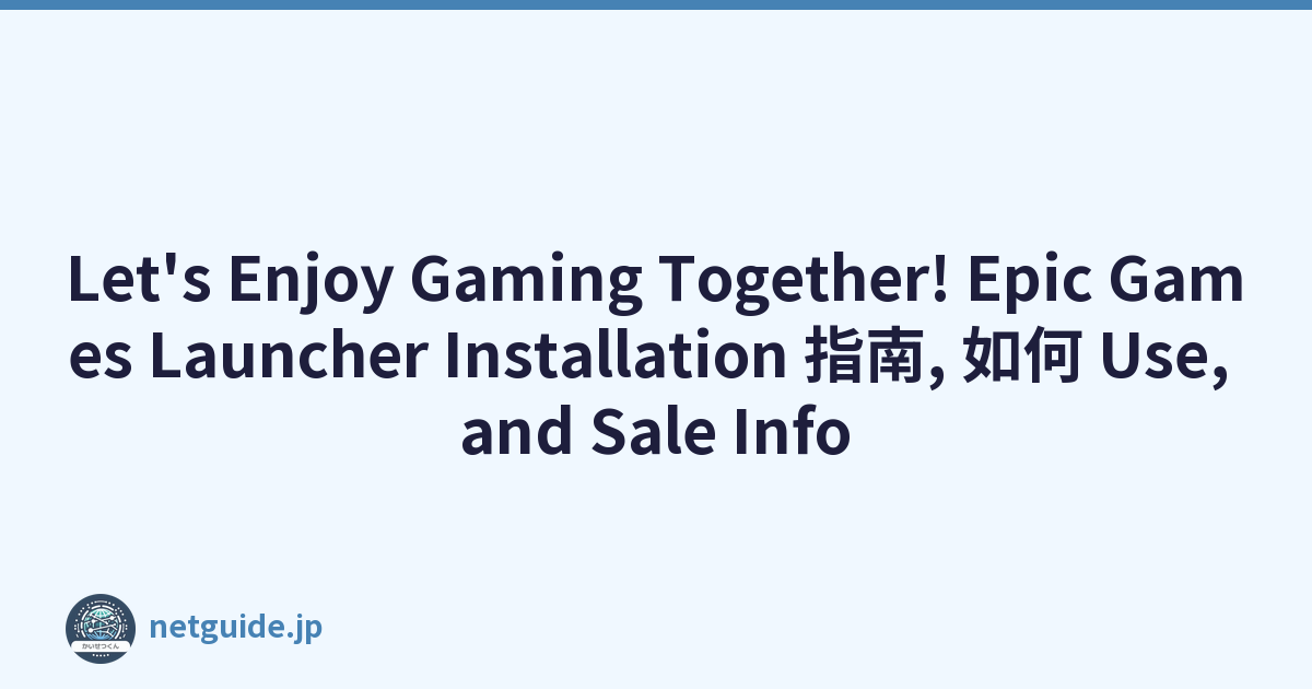 Let's Enjoy Gaming Together! Epic Games Launcher Installation 指南, 如何 Use, and Sale Info