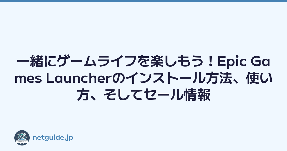 一緒にゲームライフを楽しもう！Epic Games Launcherのインストール方法、使い方、そしてセール情報
