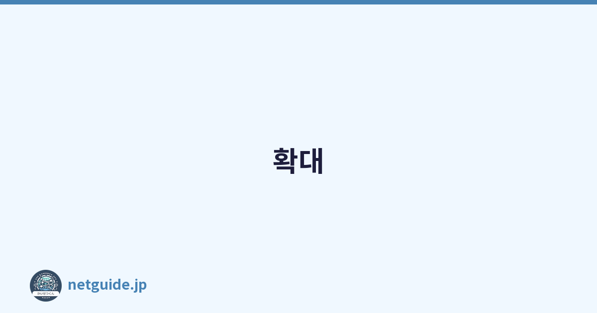 확대