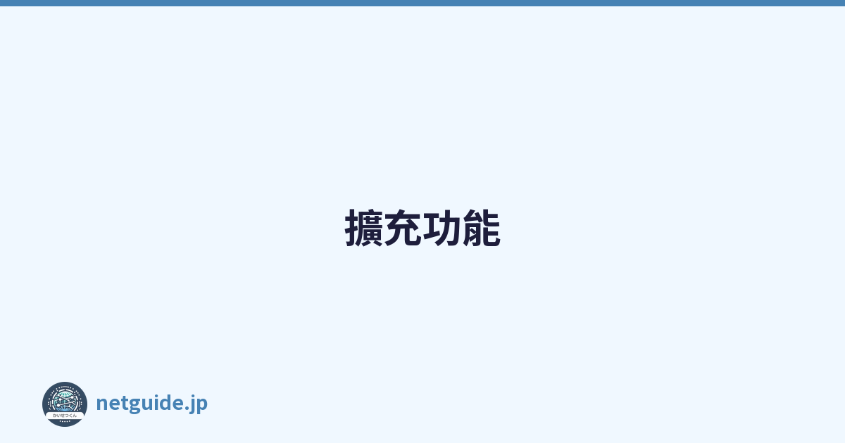 擴充功能