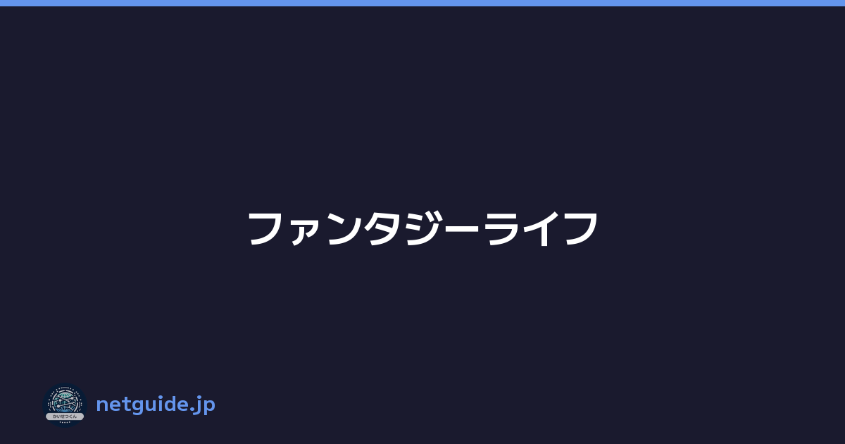 ファンタジーライフ