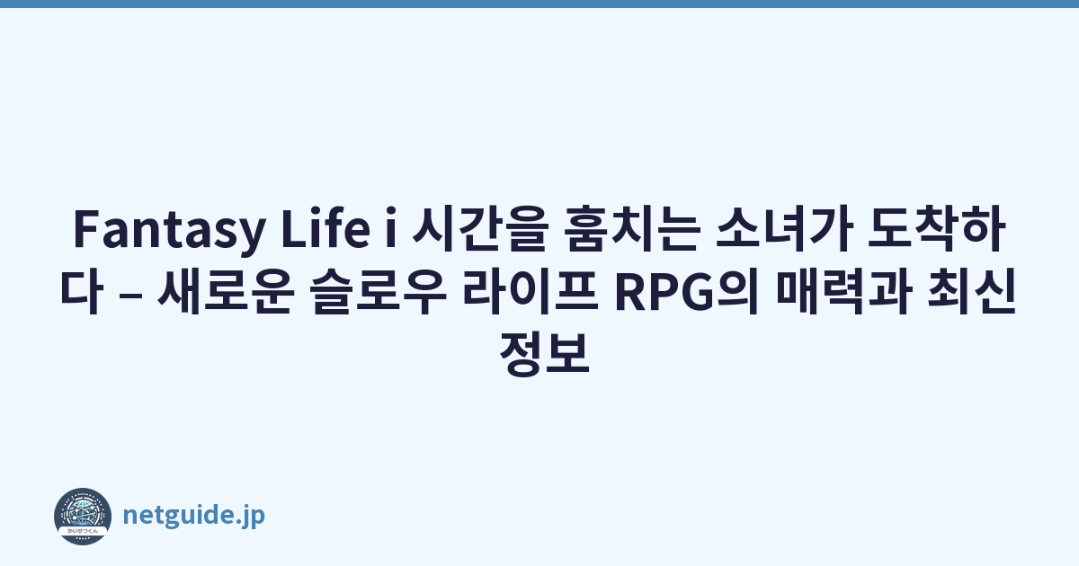 Featured image of post Fantasy Life i 시간을 훔치는 소녀가 도착하다 – 새로운 슬로우 라이프 RPG의 매력과 최신 정보