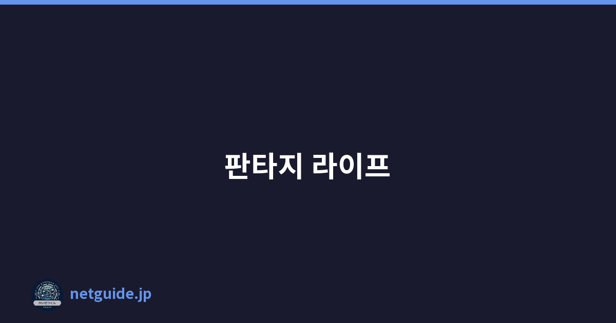 판타지 라이프