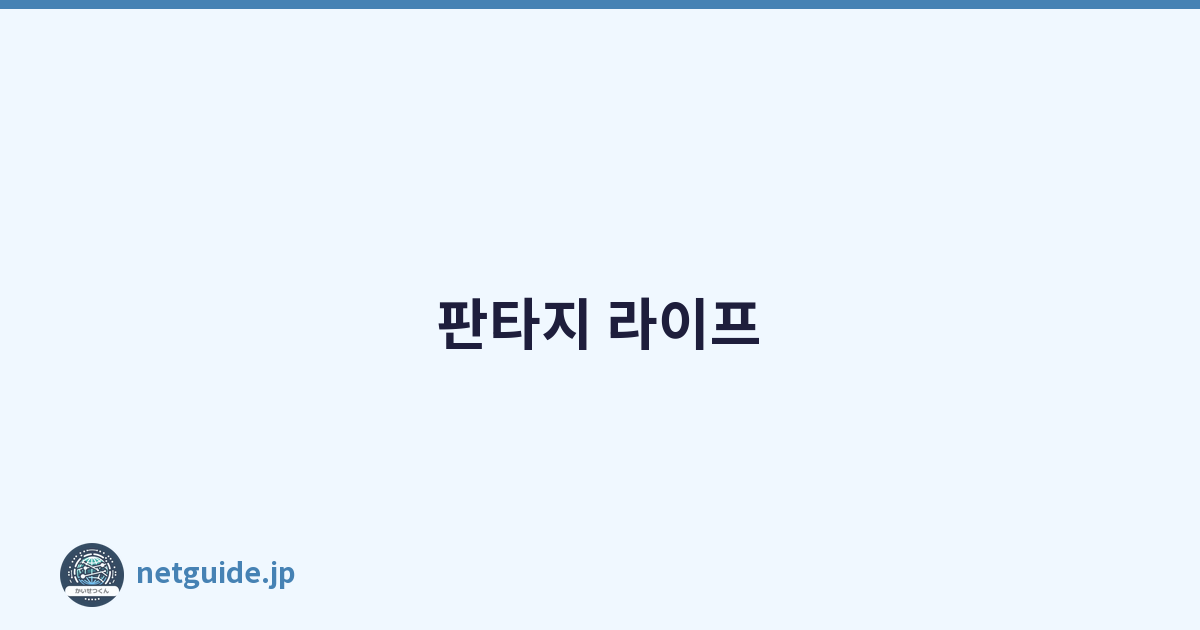 판타지 라이프