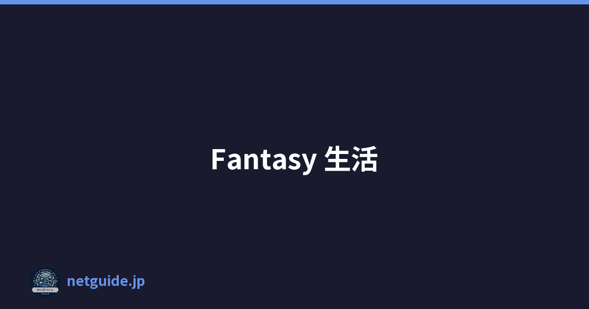 Fantasy 生活