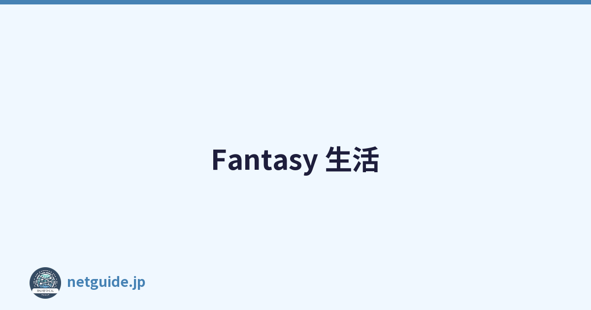 Fantasy 生活