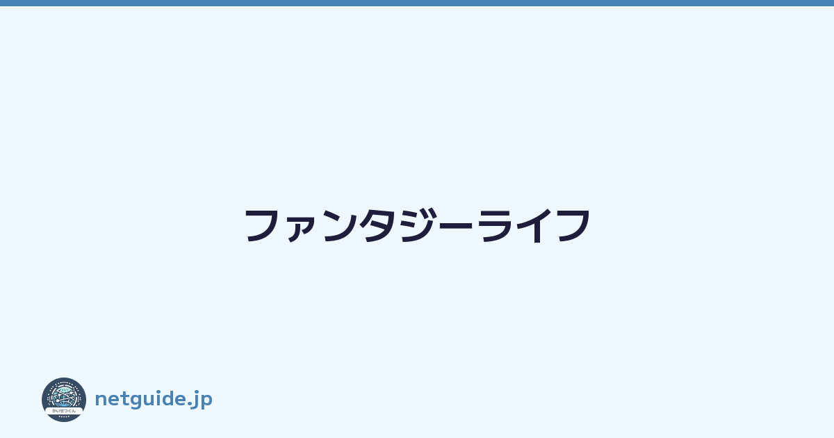 ファンタジーライフ
