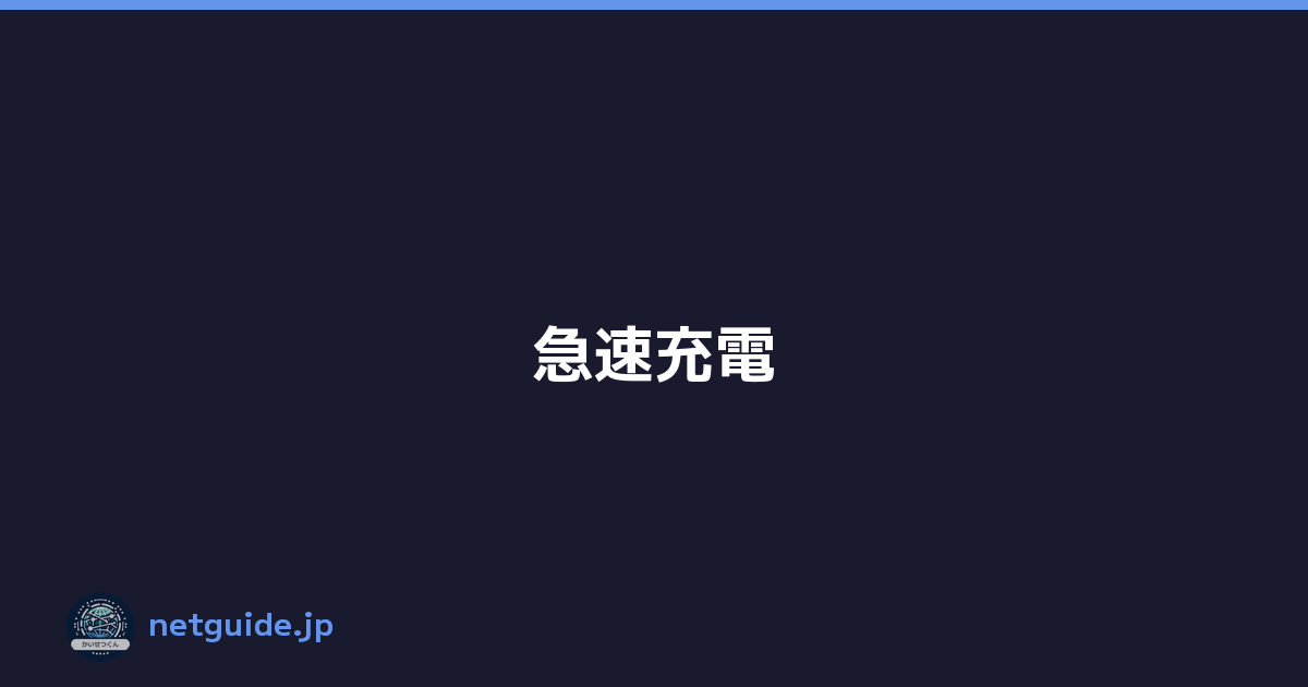 急速充電