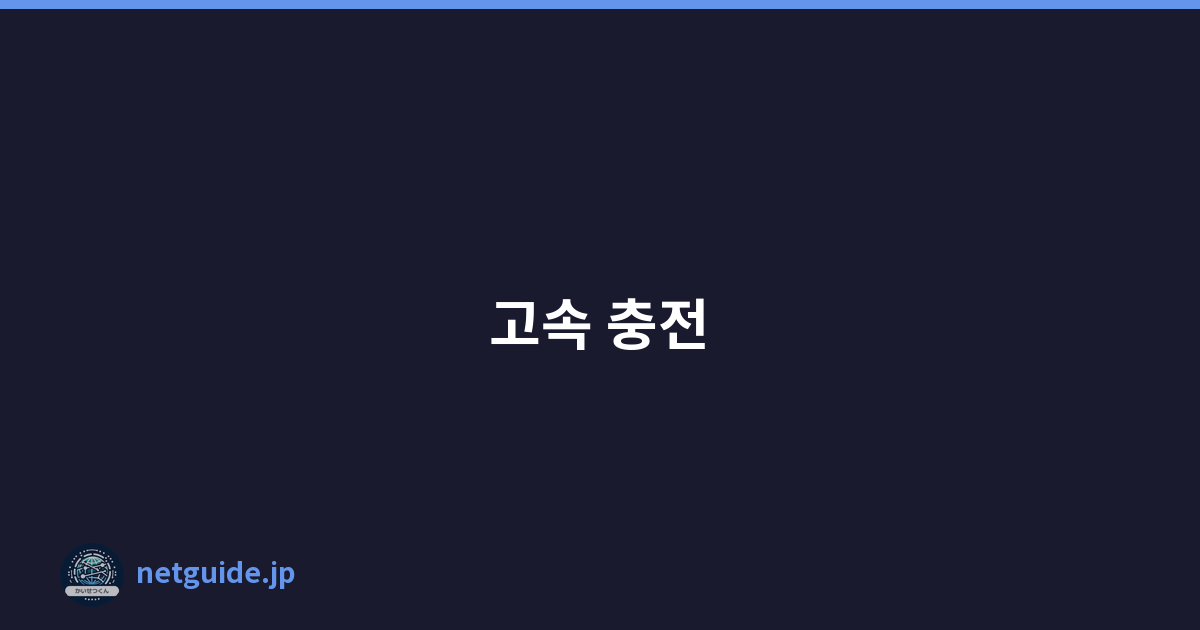고속 충전