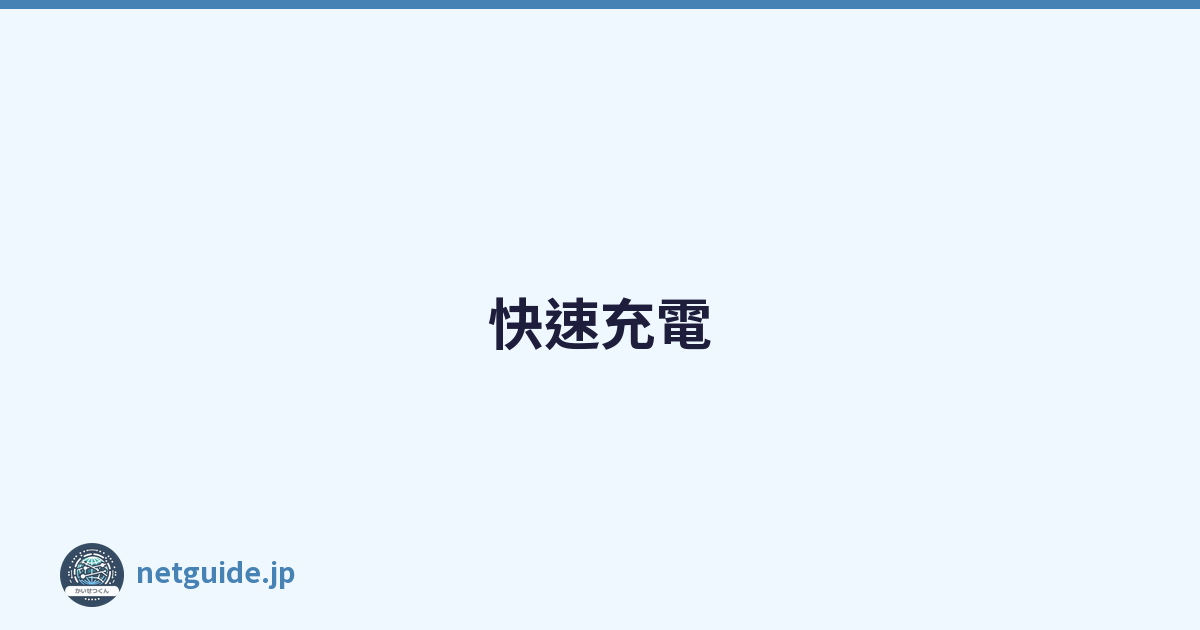 快速充電