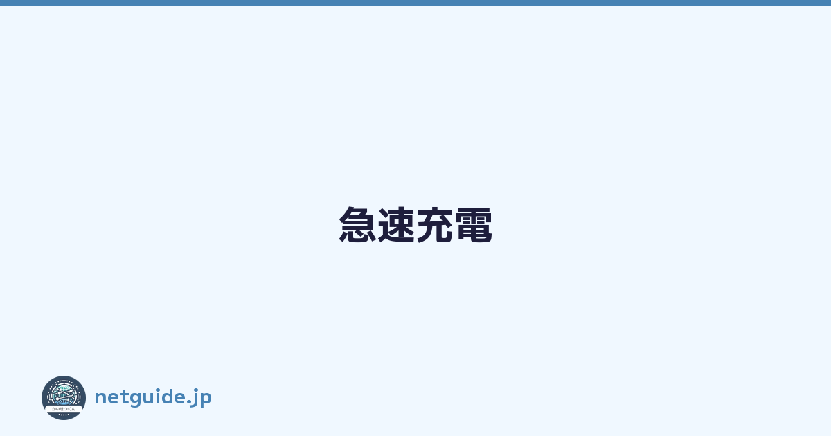 急速充電