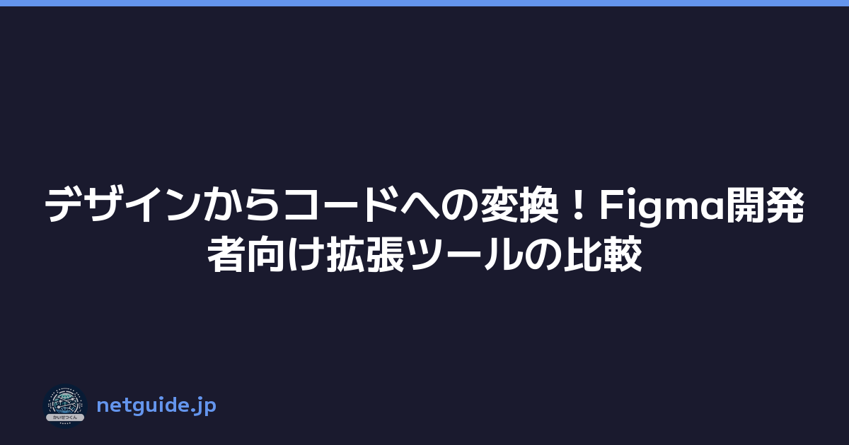 Featured image of post デザインからコードへの変換！Figma開発者向け拡張ツールの比較