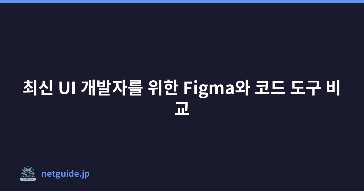 최신 UI 개발자를 위한 Figma와 코드 도구 비교