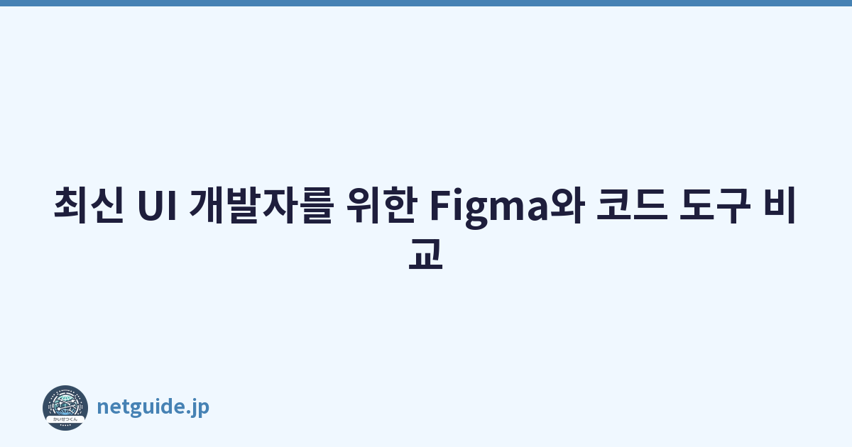 최신 UI 개발자를 위한 Figma와 코드 도구 비교