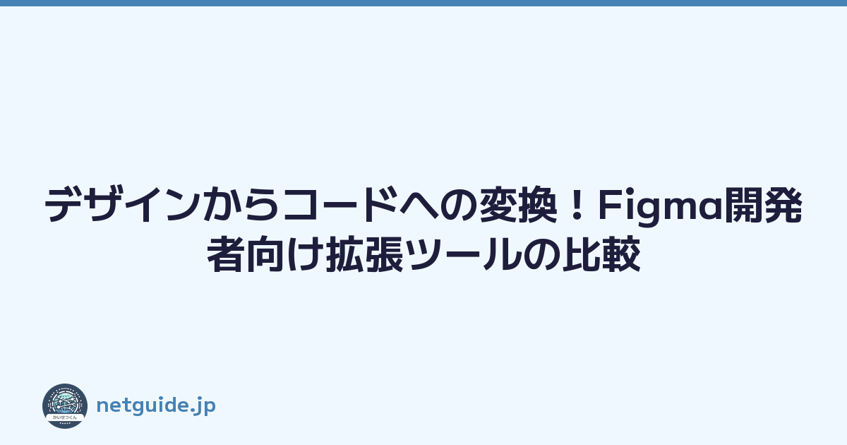 Featured image of post デザインからコードへの変換！Figma開発者向け拡張ツールの比較