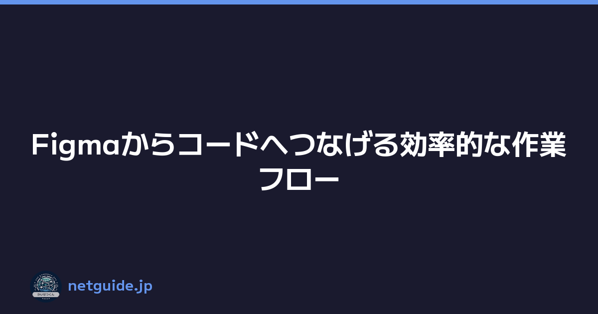 Figmaからコードへつなげる効率的な作業フロー