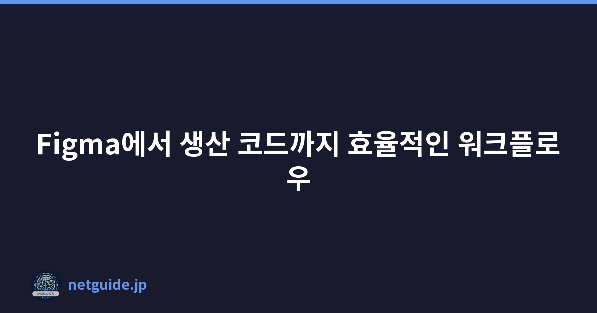 Figma에서 생산 코드까지 효율적인 워크플로우