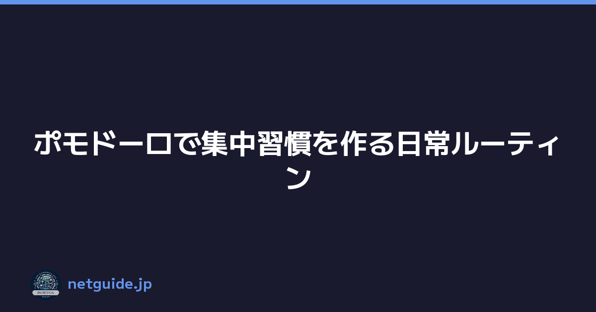 ポモドーロで集中習慣を作る日常ルーティン