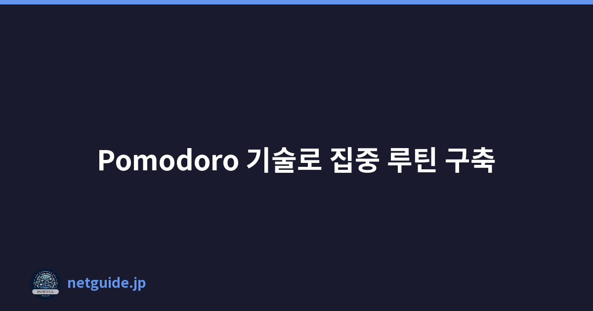 Pomodoro 기술로 집중 루틴 구축
