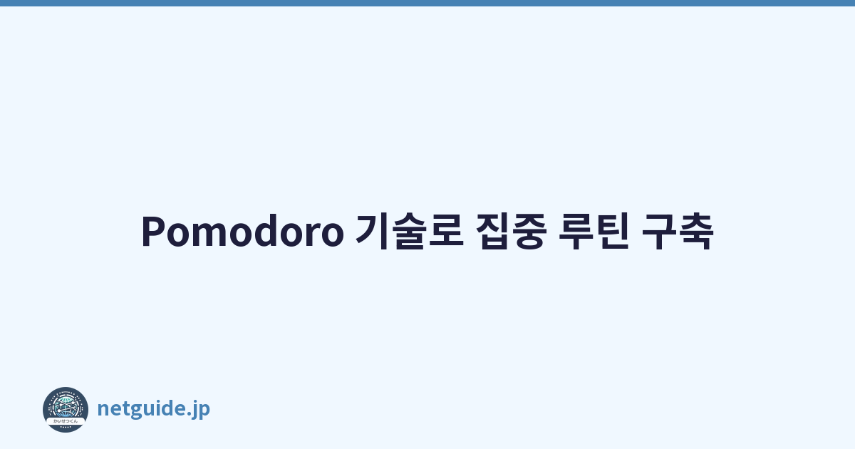 Pomodoro 기술로 집중 루틴 구축