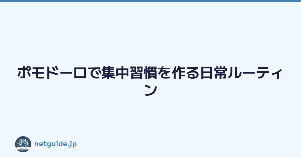 ポモドーロで集中習慣を作る日常ルーティン