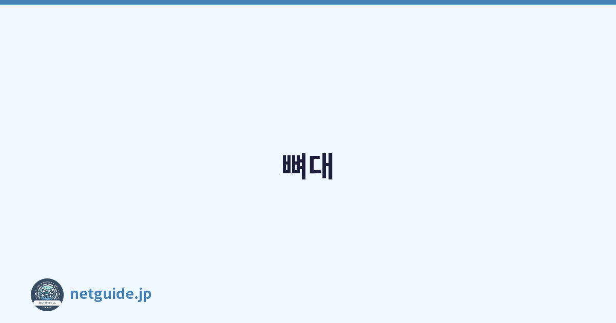 뼈대