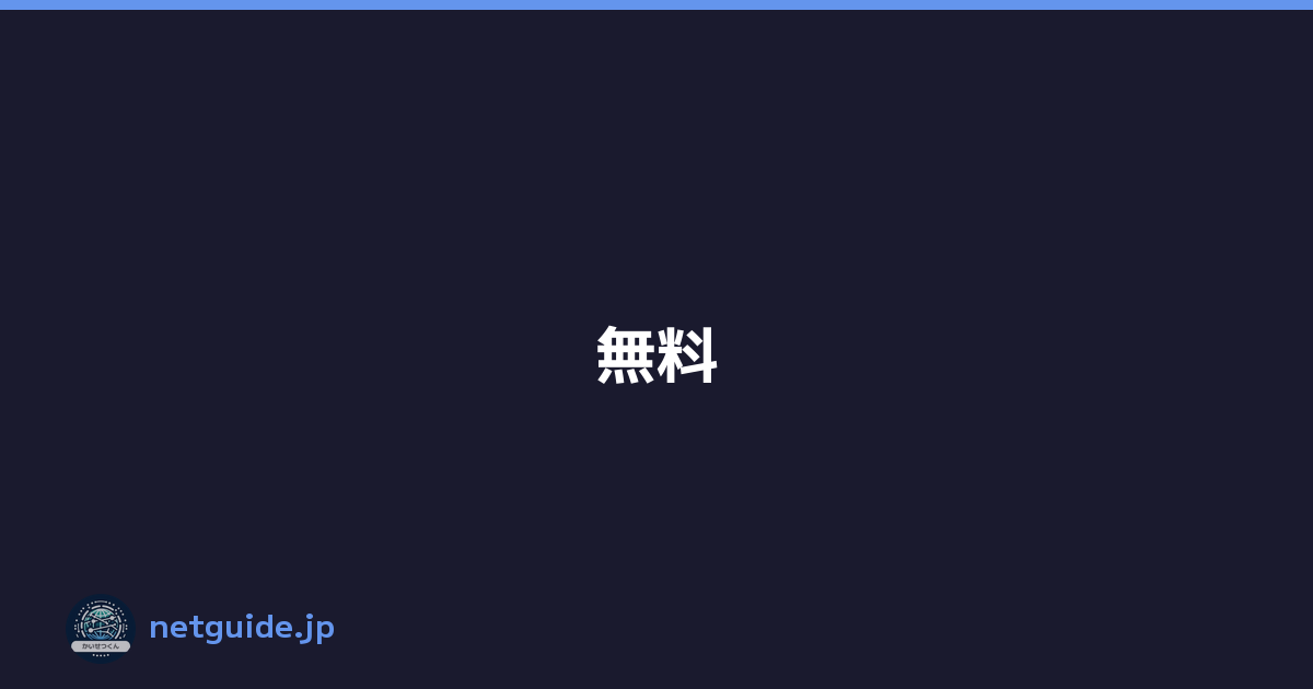 無料