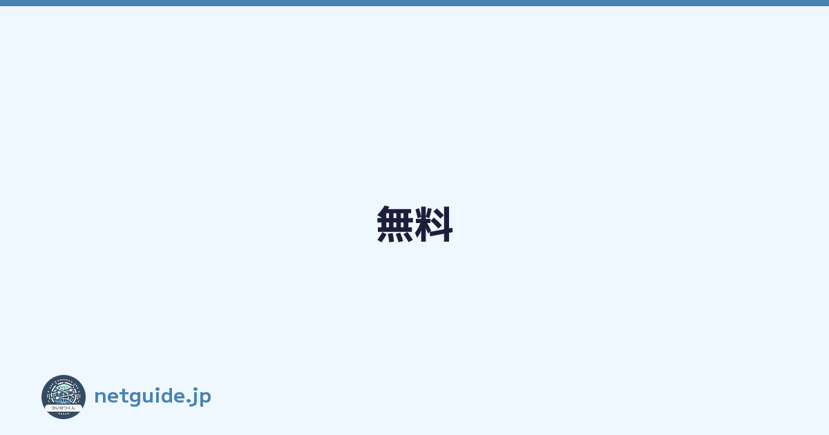 無料