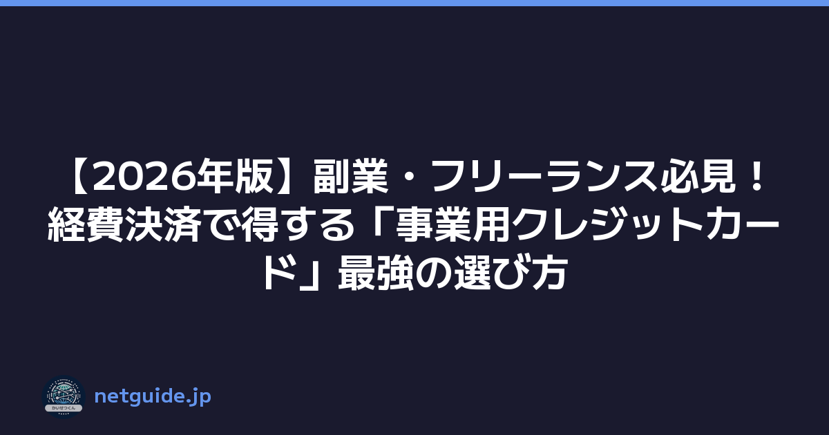 【2026年版】副業・フリーランス必見！経費決済で得する「事業用クレジットカード」最強の選び方