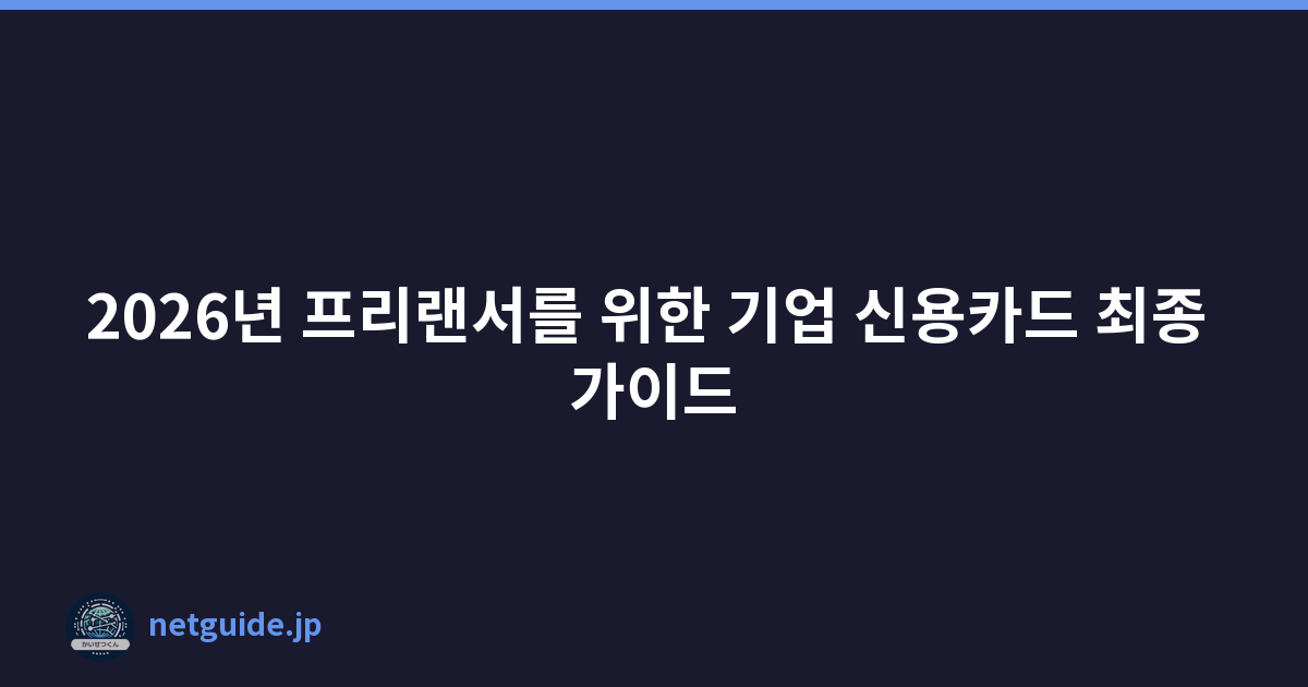 2026년 프리랜서를 위한 기업 신용카드 최종 가이드